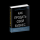 Продайте ваш бизнес в Абакане уже через 2 недели