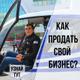 Продайте ваш бизнес в Абакане уже через 2 недели